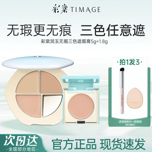 彩棠三色遮瑕膏遮瑕盘mini款