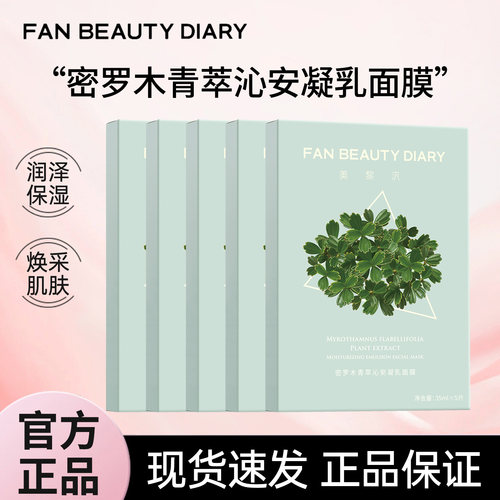 fanbeauty密罗木海葡萄龙血面膜