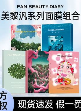 FanBeauty面膜海葡萄油敷虾青素密罗木龙血芍药补水保湿美黎泛