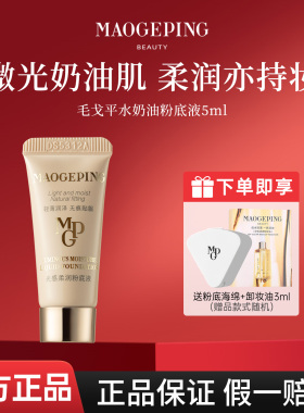 毛戈平光感柔润水奶油粉底液1ml5ml干皮保湿无暇持妆服帖官方正品