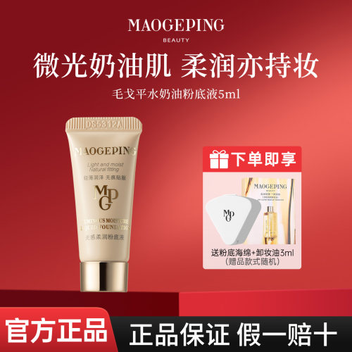 毛戈平水奶油粉底液1ml5ml