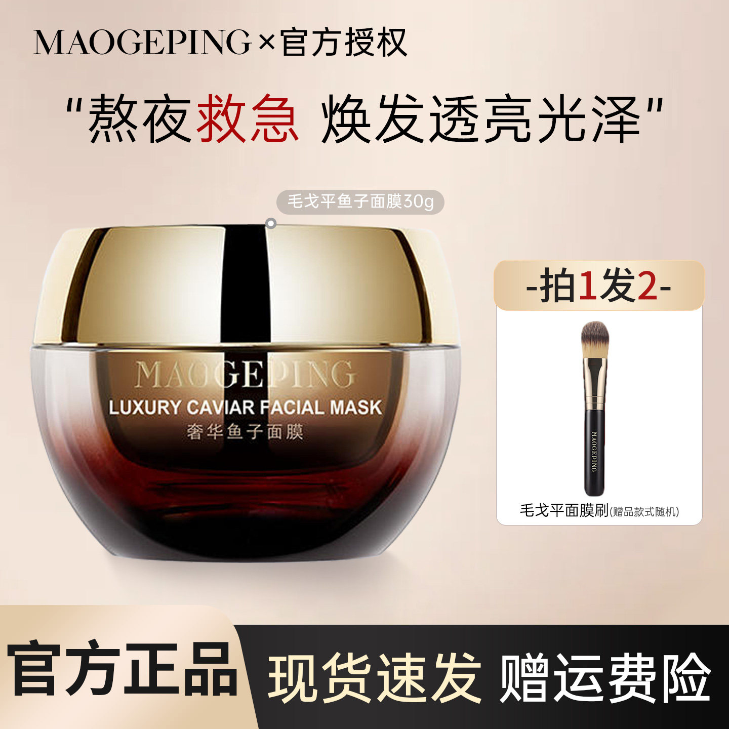 毛戈平鱼子酱面膜涂抹式非睡眠深层补水滋养润肤高保湿急救修护