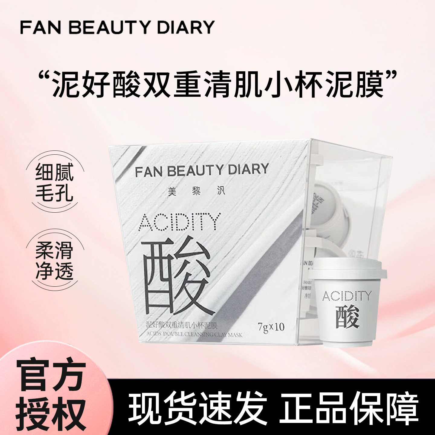 FANBEAUTY DIARY小杯白泥膜涂抹式面膜清洁控油冰冰同款美黎泛