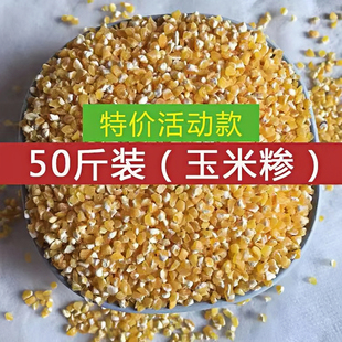 玉米糁大渣新米东北小碴子50斤装棒子碴农家苞米茬子玉米粥玉米碎
