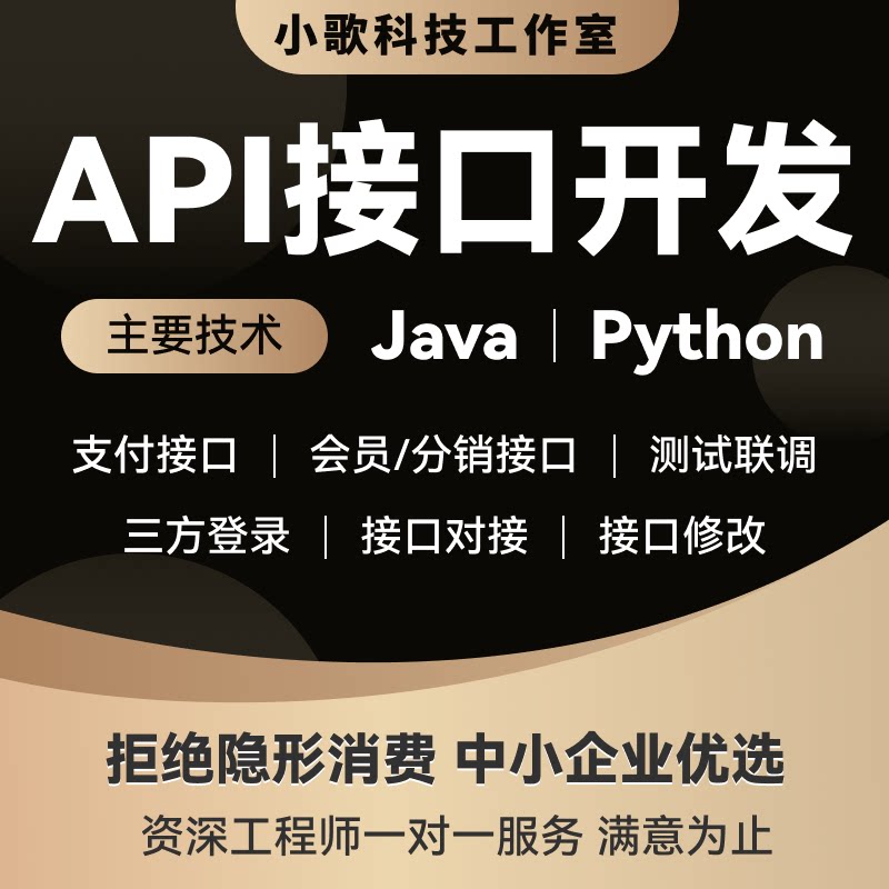 api接口对接开发三方接口app小程序电商平台渠道接入物流支付