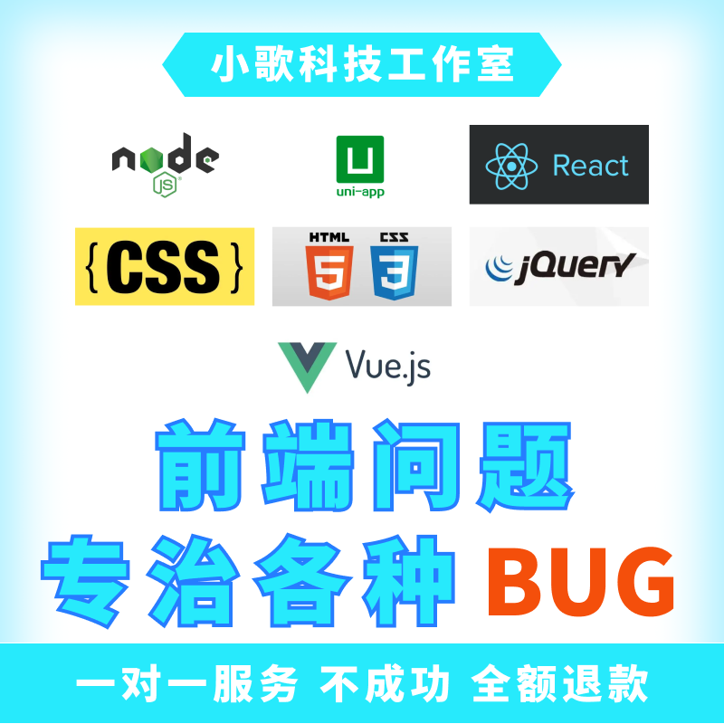 前端vue问题解决react/Uniapp/java Bug修复环境搭建配置web开发 商务/设计服务 设计素材/源文件 原图主图