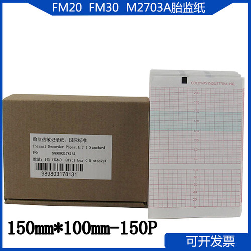 富华FM20 胎监纸150*100-150P1351A/M1353A/M1350B胎监纸