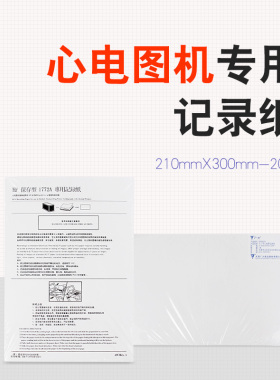 HP 1772A 心电图纸 210*300-200P十二导 PHILIPS tc30，tc 20心电