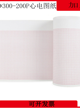 Mortara eli 350C 富华心电图纸 210*300-200P eli250C 美林图纸