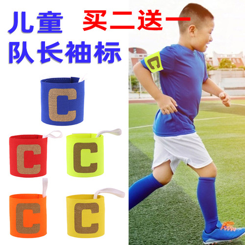 足球队长C字袖标儿童款可调节