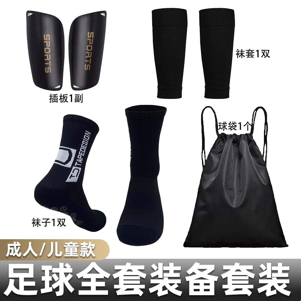 全套足球装备套装成人儿童款防滑袜护腿袜套护腿板配防水尼龙球袋,运动包/户外包/配件,运动袜,淘宝优惠券,粉丝福利购,淘宝优惠卷