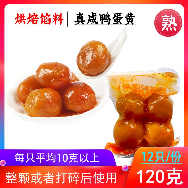 高邮特产  红沙油【熟】咸鸭蛋黄 新鲜腌制烘焙蛋黄酥月饼