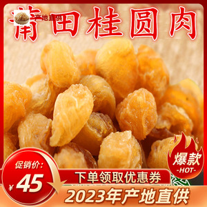 250gx2袋桂圆肉龙眼肉干货无核桂圆干桂圆福建莆田正宗桂圆肉干