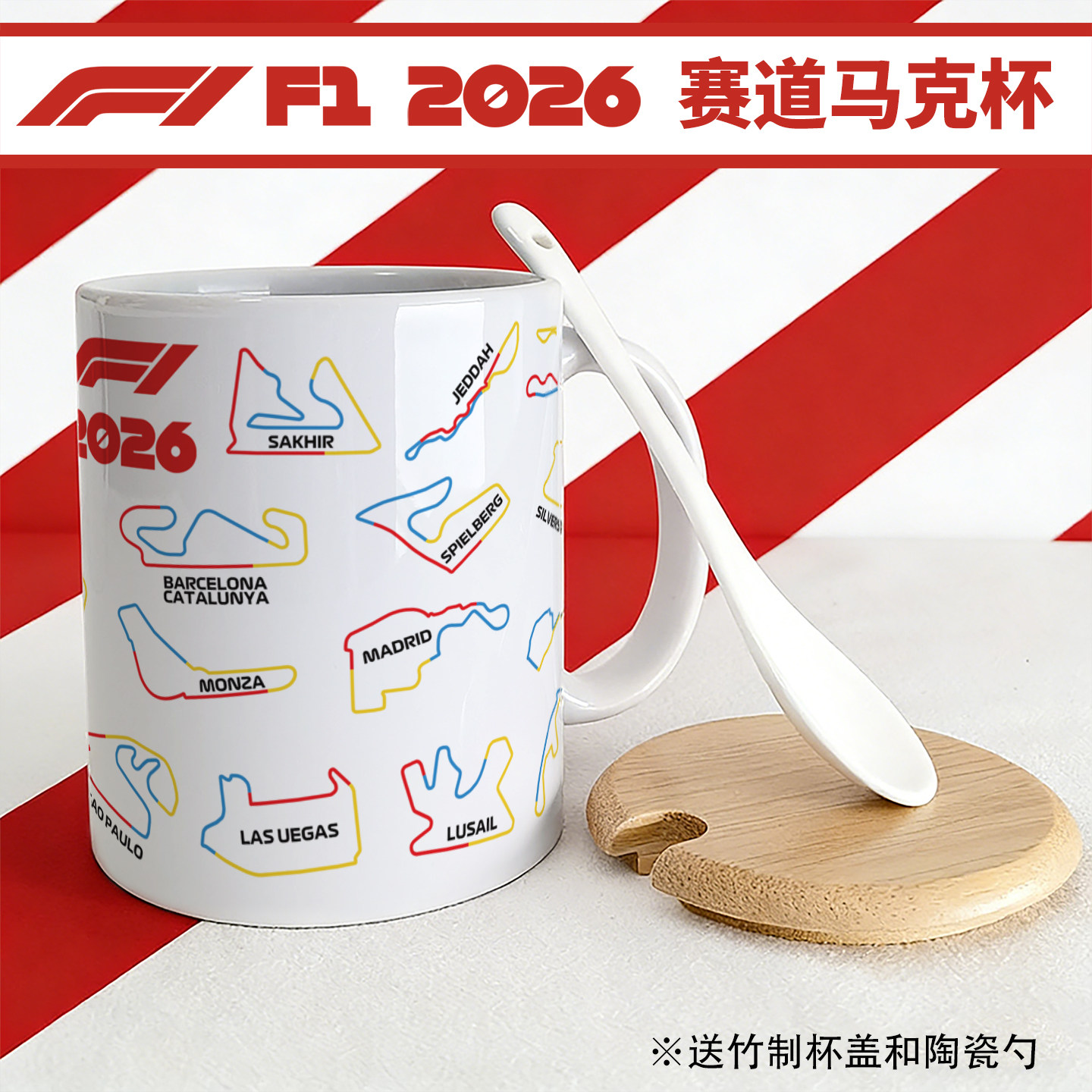 2026F1赛车赛程日历Formula1Calendar F1赛季赛道陶瓷马克杯周边