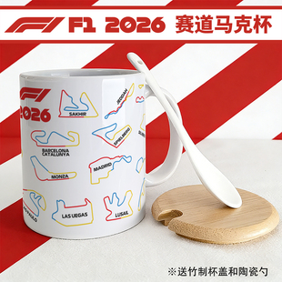 2026F1赛车赛程日历Formula1Calendar 赛道陶瓷马克杯周边 F1赛季