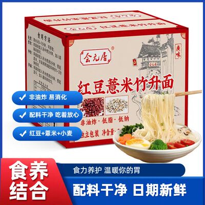 红豆薏米竹升面杂粮竹升面手工细面会元居营养早餐面条速食非油炸
