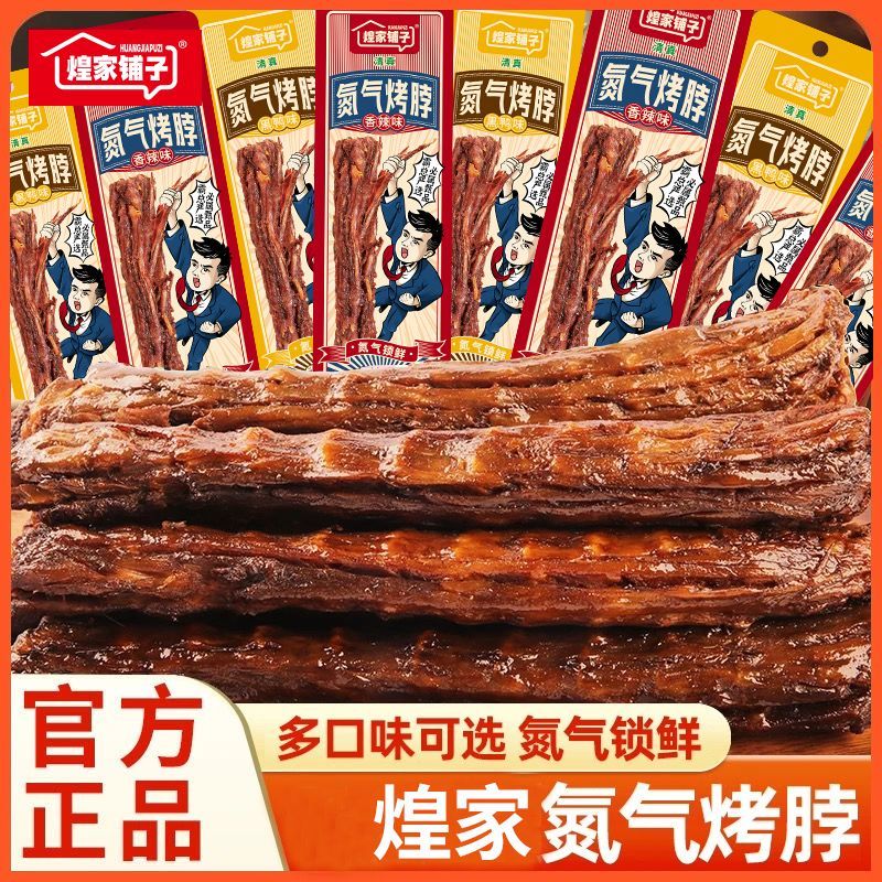 煌家铺子手撕氮气风干烤脖开袋即食网红小零食微辣香辣黑鸭味鸡脖