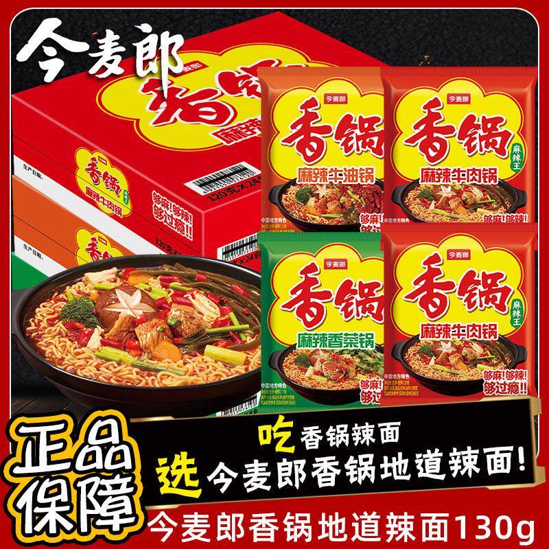 今麦郎麻辣香锅方便面整箱装装免煮海带泡面袋装麻辣味速食批发