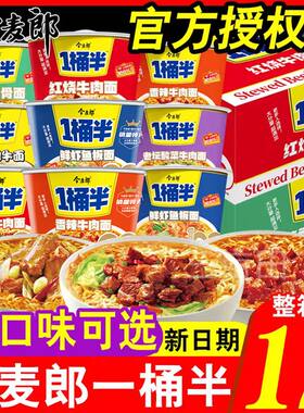 今麦郎方便面一桶半泡面整箱批发桶装宿舍夜宵速食晚上解饿免煮