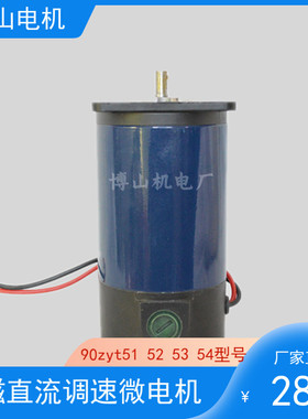 永磁直流调速电动机90zyt1012345/1500转/3000转125w230w110v220v