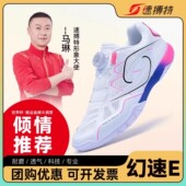男女款 专业鞋 2026新款 速搏特幻速E乒乓球鞋 耐磨秋冬比赛鞋 速博特