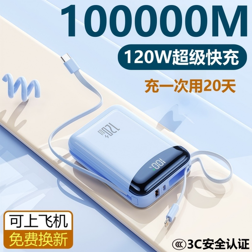 10万毫安大容量快充自带线充电宝