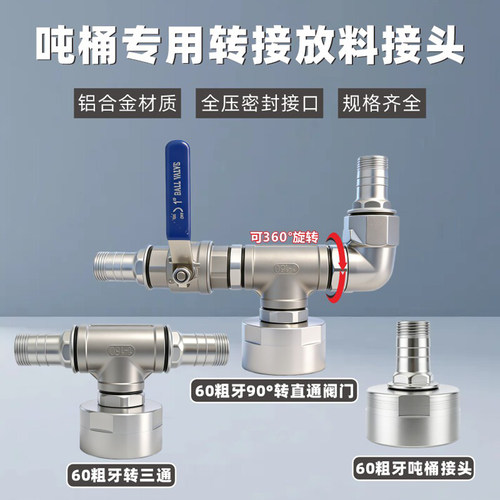 60粗牙吨桶阀门接头油桶水桶全铝合金放料阀三通快速接头1寸1.2寸