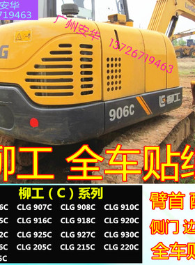 挖掘机配件柳工906/907/908/910/915/920/922/925/930C全车贴纸