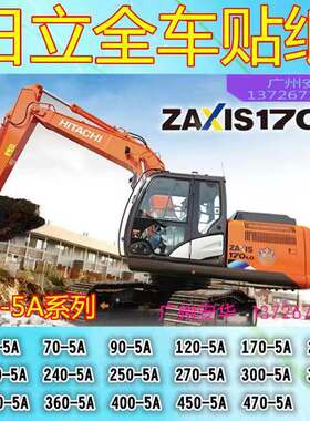 挖掘机贴纸日立ZAX60/70/90/120/170/200/230/240-5A/a/g全车贴纸