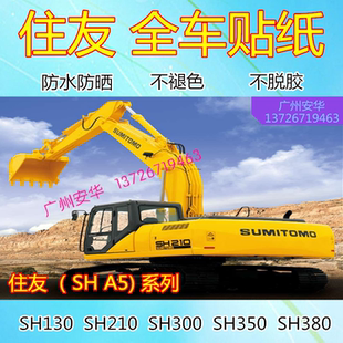350 挖掘机配件住友SH130 380A5全车贴纸 300 240 210 220