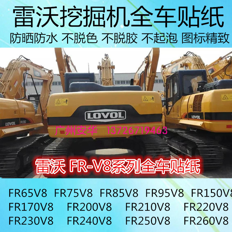 挖掘机配件雷沃FR65/75/150/200/210/230/240/260/280v8全车贴纸