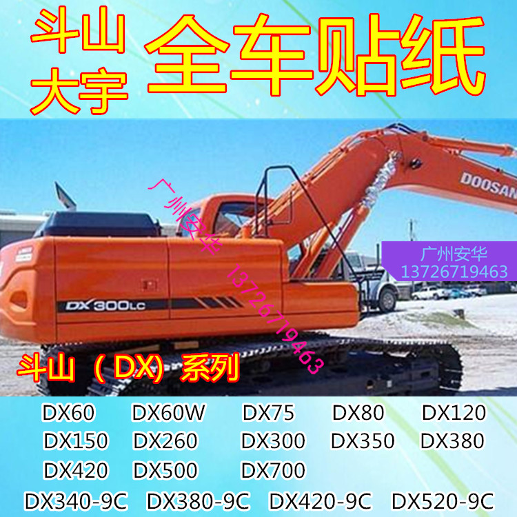 挖掘机大宇斗山DX235 260 265  300 330 340 350450LC-9C全车贴纸