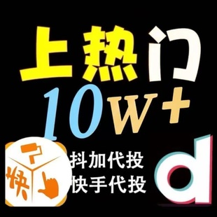 抖音官方  抖加上代投热门图文视频推送加热提醒可定向豆荚巨量
