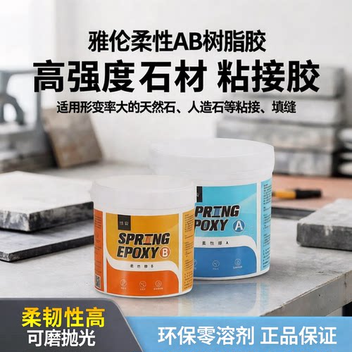 雅伦柔性AB树脂胶强度快黏合胶