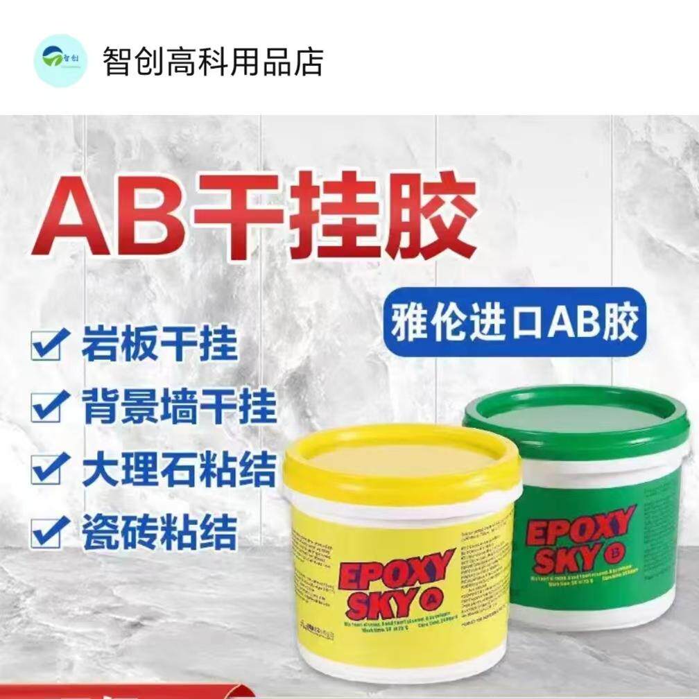 雅伦干挂胶环氧树脂AB胶石材岩板瓷砖大板修补大理石云石胶粘合剂