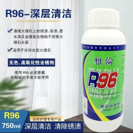 热销正品雅伦R96/R69云石除锈剂大理石除锈剂去黄去污去锈清洁剂