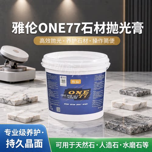 全新雅伦ONE77抛光膏石材地面保养晶面剂大理石水磨石抛光剂