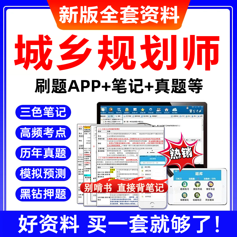 2026年注册城乡规划师三色学霸笔记考试题库刷题历年真题押题网课