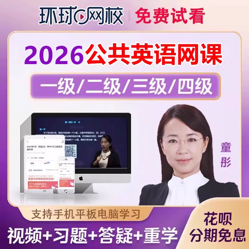 环球网校2026全国公共英语三级网课四级PETS3/4等级考试教材视频