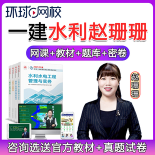环球网校2026一建水利实务赵珊珊网课一级建造师教材视频课件真题