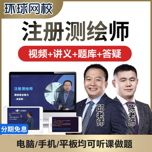 环球网校2026年注册测绘师考试视频课程综合能力管理案例分析网课