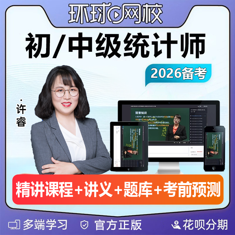环球网校2026年初级中级统计师课程网课教材视频精讲课件张长鲁