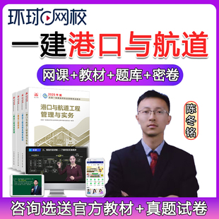 环球网校2026一建港口与航道工程实务网课一级建造师教材视频真题