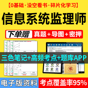 信息系统监理师网课2026软考中级三色笔记资料题库历年真题第二版