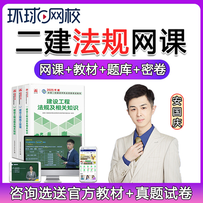 环球网校2026年二建法规精讲网课二级建造师教材视频讲义笔记口诀