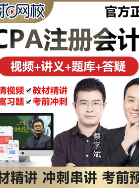 环球网校2026年注册会计师课件cpa视频网络课程网课注会教材题库