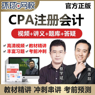 环球网校2026年注册会计师课件cpa视频网络课程网课注会教材题库