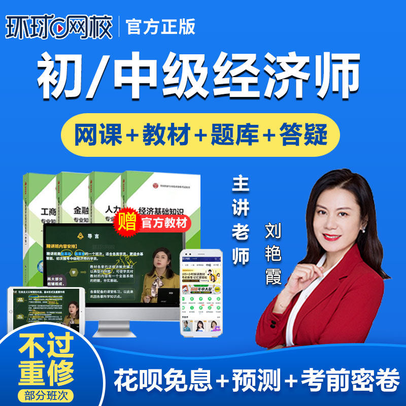 环球网校2023中级经济师网络课程初级网课课件刘艳霞人力工商教材使用感如何?