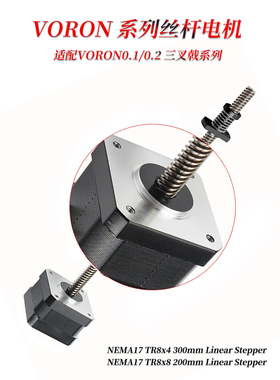 VORON丝杆电机 NEMA17 TR8×8 200mm/TR8x4 300mm Linear Stepper