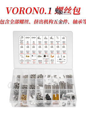 Voron 0.2/2.4/三叉戟 全套螺丝包 含全部五金紧固件 VORON螺丝盒